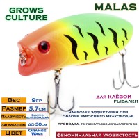 Воблер Grows Culture Malas 57F 9гр #3006