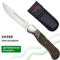 Нож складной 130 Унтер
