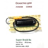 Снасть донная на сома с поплавком Super Braid 8x