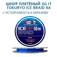 Плетёнка Tokuryo Jig It Ice Braid х8 50м 1,0PE(0.12 мм) Blue